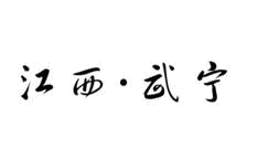 江西武宁